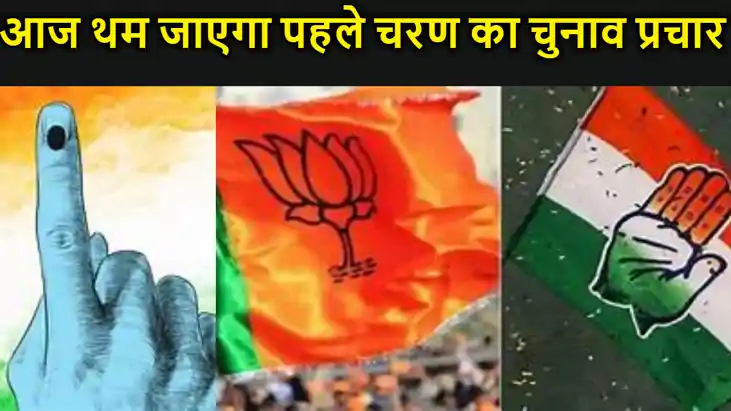 आज थम जाएगा पहले चरण का चुनाव प्रचार, सूबे की 4 सीटों पर 19 आज थम जाएगा पहले चरण का चुनाव प्रचार, सूबे की 4 सीटों पर 19