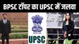 BPSC 68वीं टॉपरों ने UPSC में बिखरे अपने जलवे, प्रियांगी और अनुभव ने हासिल किए ये रैंक 