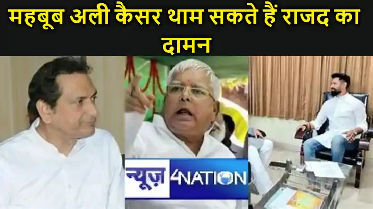 चिराग के नहीं, राजद के हो सकते हैं मौजूदा सांसद महबूब अली कै