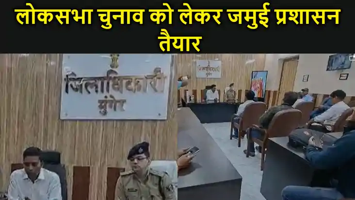 लोकसभा चुनाव को लेकर जमुई प्रशासन तैयार, तारापुर के मतदाता न लोकसभा चुनाव को लेकर जमुई प्रशासन तैयार, तारापुर के मतदाता न
