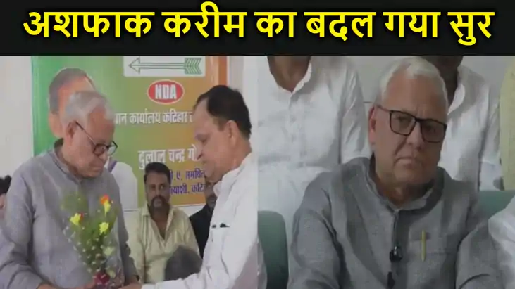 'तीर' थामते ही अशफाक करीम का बदल गया सुर, कहा-नीतीश ने बीजे 'तीर' थामते ही अशफाक करीम का बदल गया सुर, कहा-नीतीश ने बीजे