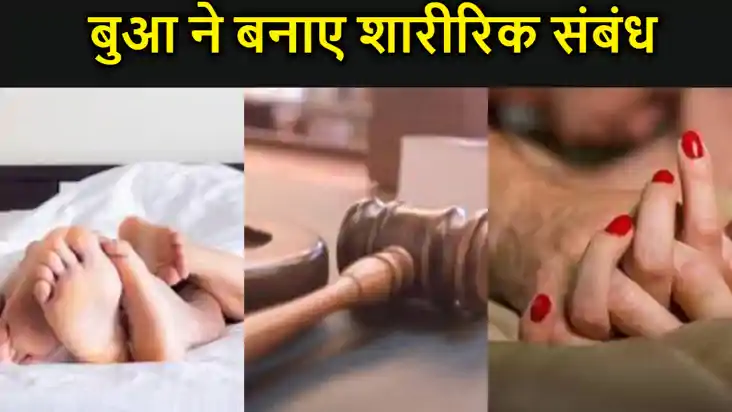 16 साल के भतीजे के साथ 5 बच्चों की बुआ ने बनाए शारीरिक संबंध