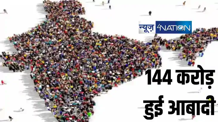 भारत की आबादी हो जाएगी 144 करोड़, 0-14 आयु वर्ग में 24 फीसदी भारत की आबादी हो जाएगी 144 करोड़, 0-14 आयु वर्ग में 24 फीसदी