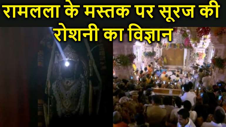 3 मंजिला राम मंदिर में रामलला के मस्तक पर सूरज की रोशनी आखिर पहुंची कैसे..आखिर कैसे हुआ यह संभव..क्या है विज्ञान..