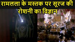 3 मंजिला राम मंदिर में रामलला के मस्तक पर सूरज की रोशनी आखिर पहुंची कैसे..आखिर कैसे हुआ यह संभव..क्या है विज्ञान..