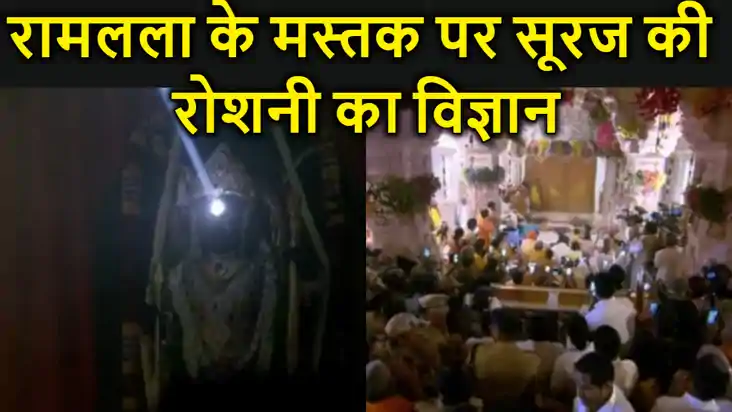 3 मंजिला राम मंदिर में रामलला के मस्तक पर सूरज की रोशनी आखिर