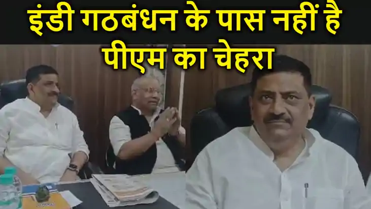 संजय झा ने विपक्ष पर जमकर साधा निशाना, कहा--इंडी गठबंधन के प संजय झा ने विपक्ष पर जमकर साधा निशाना, कहा--इंडी गठबंधन के प
