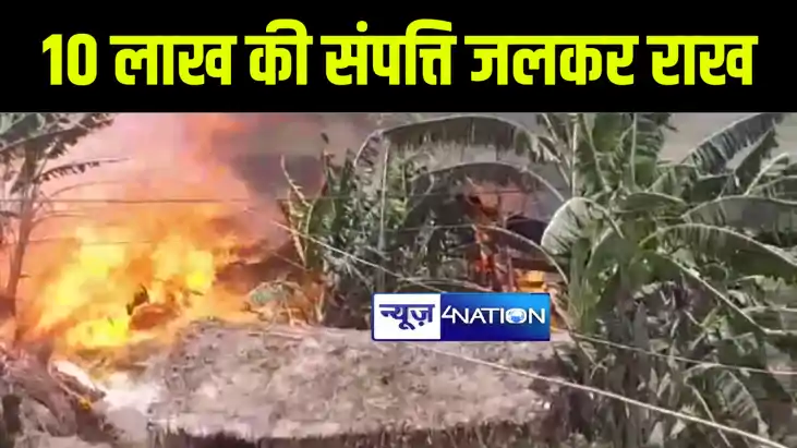मुजफ्फरपुर में आधा दर्जन घरों में लगी भीषण आग, 10 लाख की संप मुजफ्फरपुर में आधा दर्जन घरों में लगी भीषण आग, 10 लाख की संप