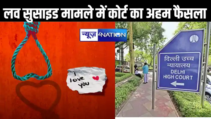 प्रेम संबंधों में नाकामी पर एक के सुसाइड करने के मामले में द