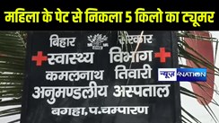 बेतिया में सरकारी अस्पताल ने निजी नर्सिंग होम को दी मात, डॉक्टरों ने महिला के पेट से निकाला 5 किलो का ट्यूमर 