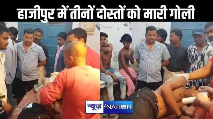 गोलियों की गूंज से दहला हाजीपुर, बदमाशों ने तीन दोस्तों पर क गोलियों की गूंज से दहला हाजीपुर, बदमाशों ने तीन दोस्तों पर क