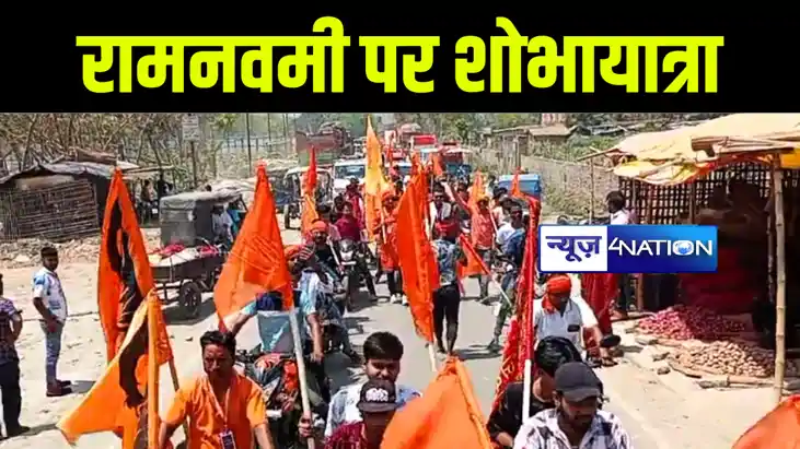 बेतिया में रामनवमी के मौके से विहिप और बजरंग दल ने शोभा यात् बेतिया में रामनवमी के मौके से विहिप और बजरंग दल ने शोभा यात्