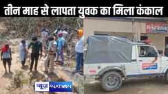पटना के मनेर में तीन महीने से लापता युवक का जमीन में दफन कंकाल मिला, जैकेट देखकर पत्नी ने कहा - यह मेरे पति की लाश