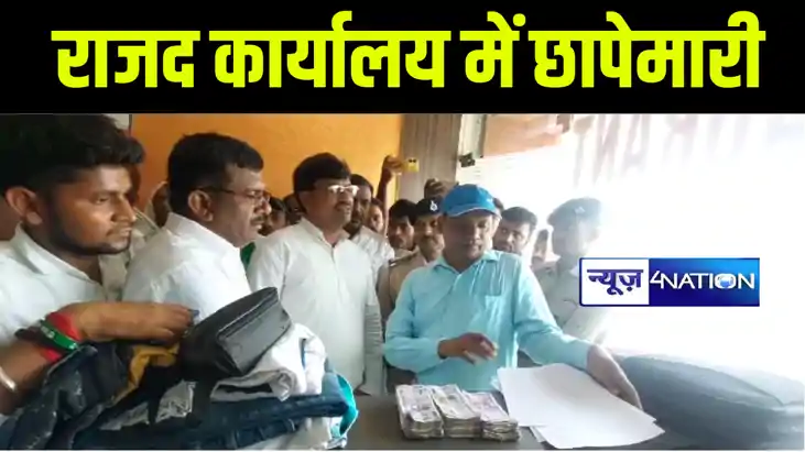 औरंगाबाद में फ्लाइंग सर्विलांस की टीम ने राजद कार्यालय में क