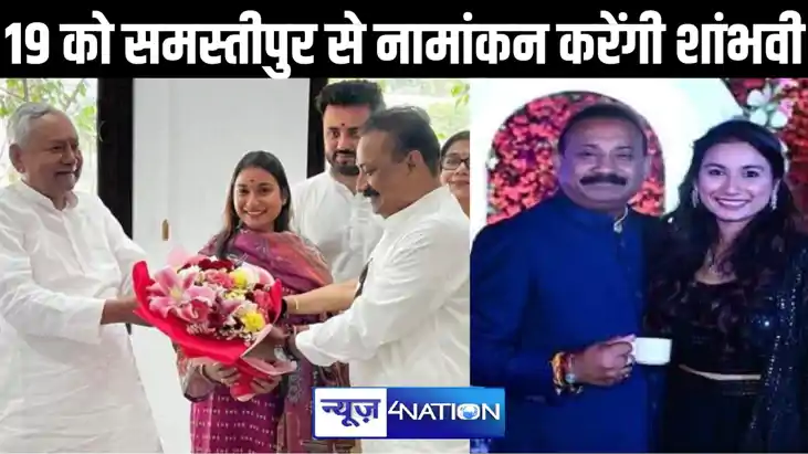 संसद की सबसे युवा सदस्य बनने की तरफ शांभवी चौधरी बढ़ाएंगी पह