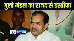 प्रथम चरण के लोकसभा चुनाव से पहले लालू को लग रहे झटका पर झटका, अशफाक करीम, देवेन्द्र यादव के बाद पूर्व सांसद बुलो मंडल ने दिया इस्तीफा
