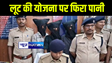 भागलपुर में लूट की योजना बना रहे 3 अपराधियों को पुलिस ने किया गिरफ्तार, हथियार और मोबाइल किया बरामद 