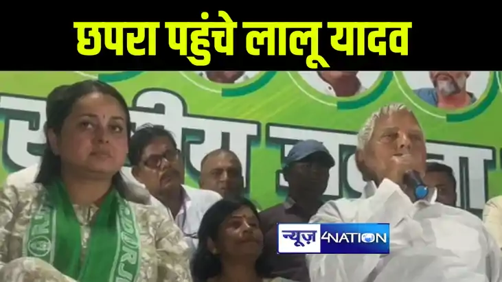 बेटी रोहिणी आचार्य के चुनाव प्रचार के लिए छपरा पहुंचे लालू य बेटी रोहिणी आचार्य के चुनाव प्रचार के लिए छपरा पहुंचे लालू य