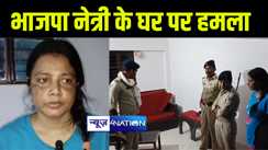 भागलपुर में भाजपा नेत्री के घर पर बदमाशों ने किया हमला, पत्थर मारकर तोड़े शीशे, गोली मार देने की दी धमकी 