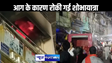 पटनासिटी में रामनवमी शोभा यात्रा के दौरान एक मार्केट में लगी आग, रोकी गई शोभा यात्रा