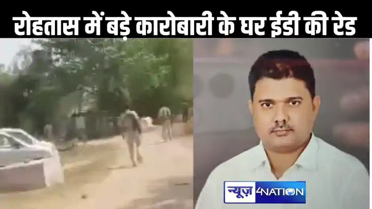 रोहतास के बालू कारोबारी के ठिकानों पर ईडी की रेड, छापेमारी क