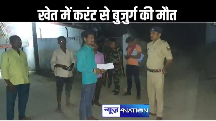 नीलगाय से फसल को बचाने के लिए बिछाए बिजली की तार की चपेट में