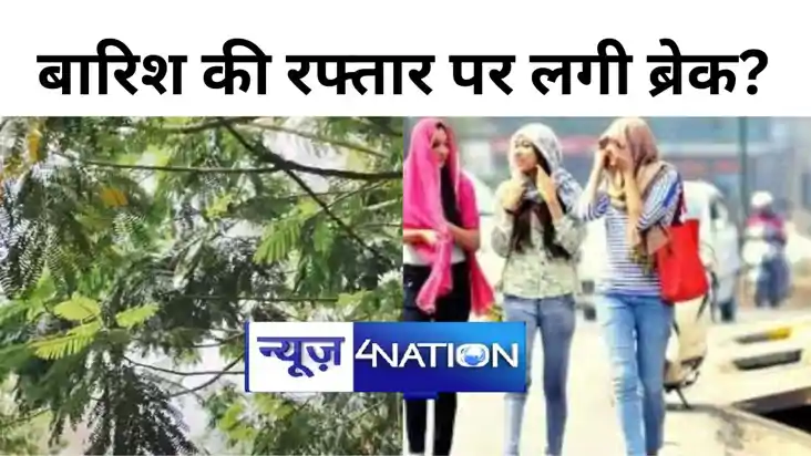 बारिश की रफ्तार पर लगी ब्रेक?  बिहार में सुस्त हुआ मानसून अभ