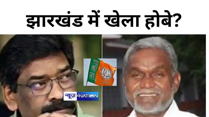 झारखंड में खेला होबे? झामुमो से नाराज चंपई सोरेन भाजपा में ह
