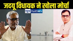 अगवानी गंगा घाट पुल गिरने पर अपने ही विधायक के निशाने पर आई नीतीश सरकार... 'भ्रष्टाचार में लिप्त है पूरा सिस्टम'