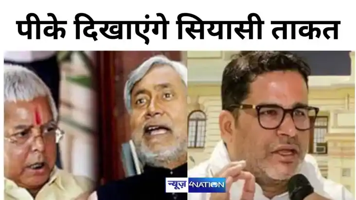 प्रशांत किशोर तिरहुत स्नातक निर्वाचन क्षेत्र में दिखाएंगे स प्रशांत किशोर तिरहुत स्नातक निर्वाचन क्षेत्र में दिखाएंगे स
