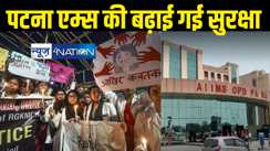 पटना एम्स की बढ़ाई गई सुरक्षा, कोलकाता में महिला डॉक्टर के रेप- हत्या के बाद बड़ा निर्णय, रात में छात्र नहीं कर सकेंगे यह काम