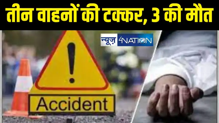 दर्दनाक सड़क हादसे में तीन वाहनों की टक्कर में तीन लोगों की म