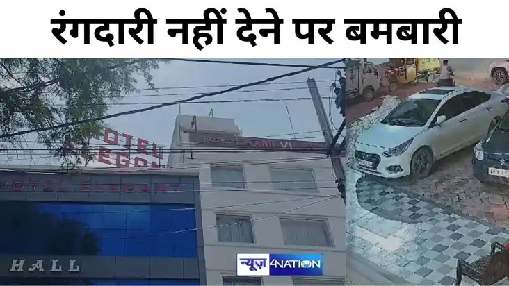 रंगदारी नहीं देने पर अपराधियों ने होटल पर फेंका बम, मची अफरा रंगदारी नहीं देने पर अपराधियों ने होटल पर फेंका बम, मची अफरा