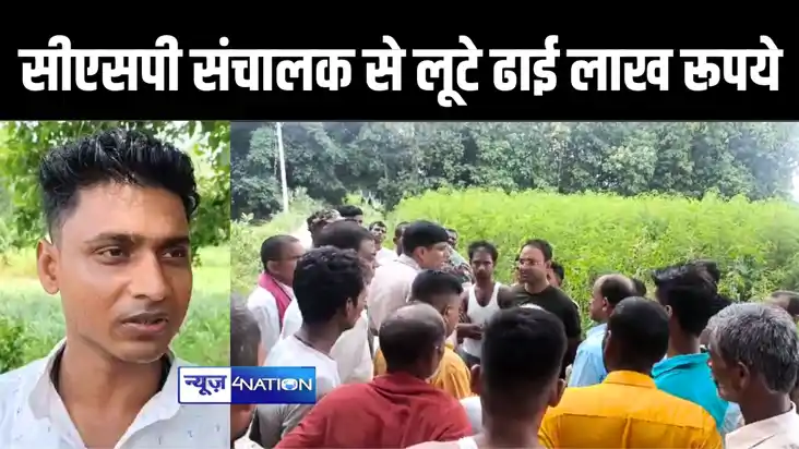 बेगूसराय में बेख़ौफ़ अपराधियों ने दिनदहाड़े सीएसपी संचालक से लू