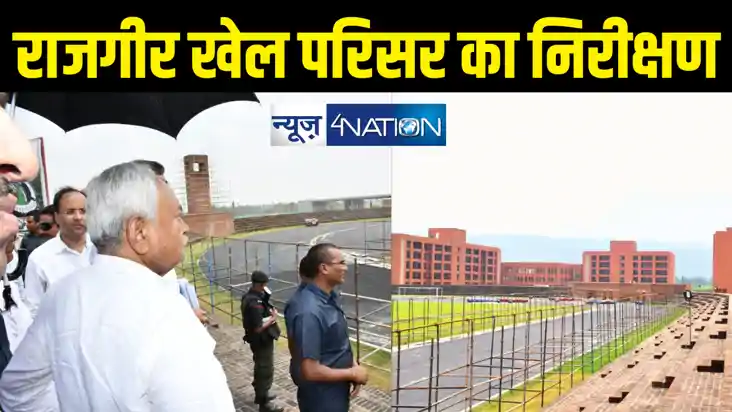 बिहार को नई पहचान देगा राजगीर खेल परिसर, सीएम नीतीश ने किया 