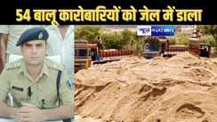 बालू माफियाओं पर सरकार ने कसी नकेल, एक साथ अवैध बालू खनन ,भंडारण एवं परिवहन करने वाले 54 कारोबारियों को जेल में डाला
