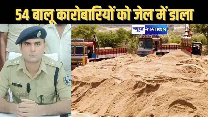 बालू माफियाओं पर सरकार ने कसी नकेल, एक साथ अवैध बालू खनन ,भं