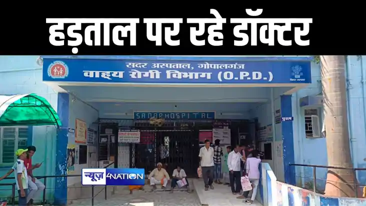 कोलकाता में डॉक्टर की हत्या के विरोध में गोपालगंज सदर अस्पता कोलकाता में डॉक्टर की हत्या के विरोध में गोपालगंज सदर अस्पता
