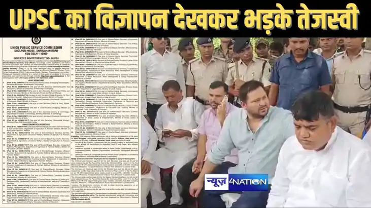 संघ लोक सेवा आयोग का विज्ञापन देखकर भड़के तेजस्वी यादव, केंद संघ लोक सेवा आयोग का विज्ञापन देखकर भड़के तेजस्वी यादव, केंद