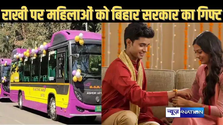 पटना में रक्षा बंधन पर बसों में महिलाओं से लिए फ्री सेवा, नी