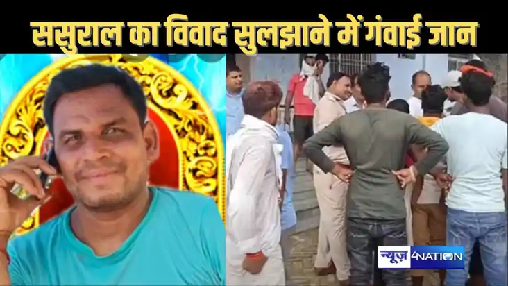ससुराल में गाय का विवाद सुलझाने आए युवक की चाकू घोंपकर की हत