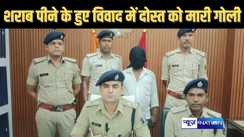 पटना में गोली कांड का पांच घंटे बाद ही पुलिस ने किया खुलासा, शराब पीने के बाद हुए विवाद में दोस्त ने मारी थी गोली