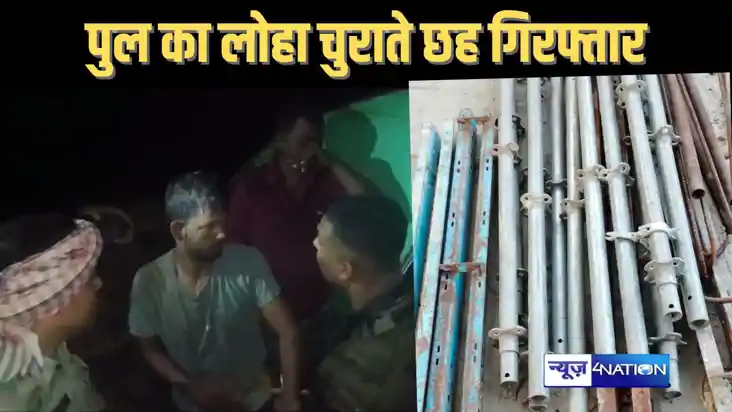 वैशाली नवनिर्मित सिक्स लेन पुल की साइट से लोहा चुराकर ले जात