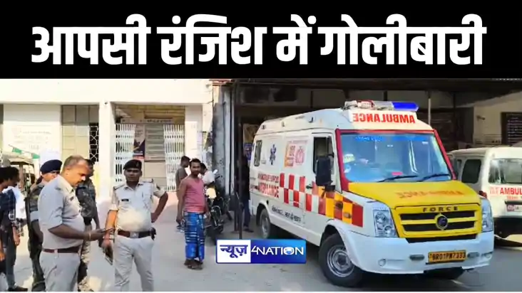 कटिहार में आपसी रंजिश को लेकर चली गोली, एक व्यक्ति हुआ जख्मी