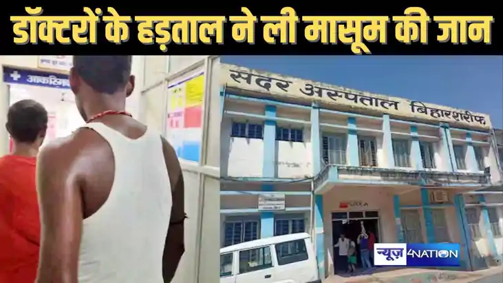 नालंदा में डॉक्टरों की हड़ताल की भेंट चढ़ा तीन साल का मासूम,