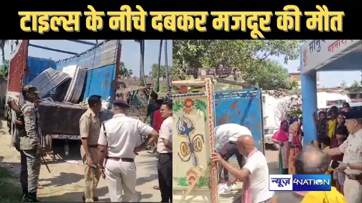 ट्रक पर लदे भारी भरकम टाइल्स के नीचे दबे तीन मजदूर, एक की मौ ट्रक पर लदे भारी भरकम टाइल्स के नीचे दबे तीन मजदूर, एक की मौ