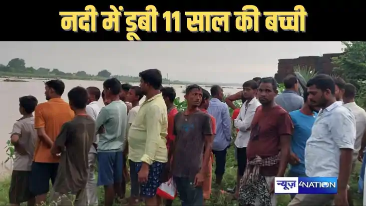 दोस्तों के साथ नदी में नहाने गई 11 साल की बच्ची गहराई में डू