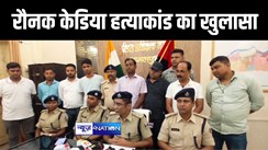 भागलपुर में रुपयों के लेन देन में हुई दवा व्यवसाई रौनक केडिया की हत्या, पुलिस ने 3 आरोपियों को किया गिरफ्तार 