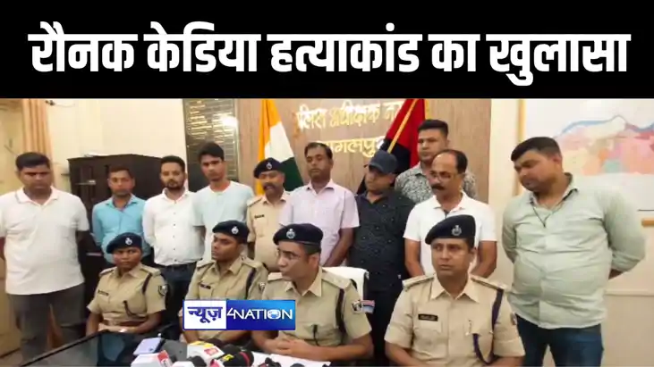 भागलपुर में रुपयों के लेन देन में हुई दवा व्यवसाई रौनक केडिय