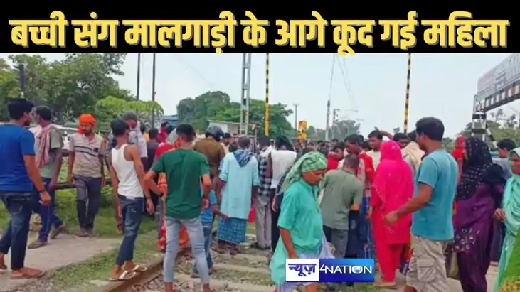 एक साल की बच्ची के साथ मालगाड़ी के महिला ने लगा दी छलांग, चल